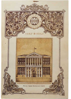 Папка школьника: 800 лет основания города Москвы 1147-1947 / Худ. М.А. Андреев, ред. П.Н. Левштейн. М., 1947.